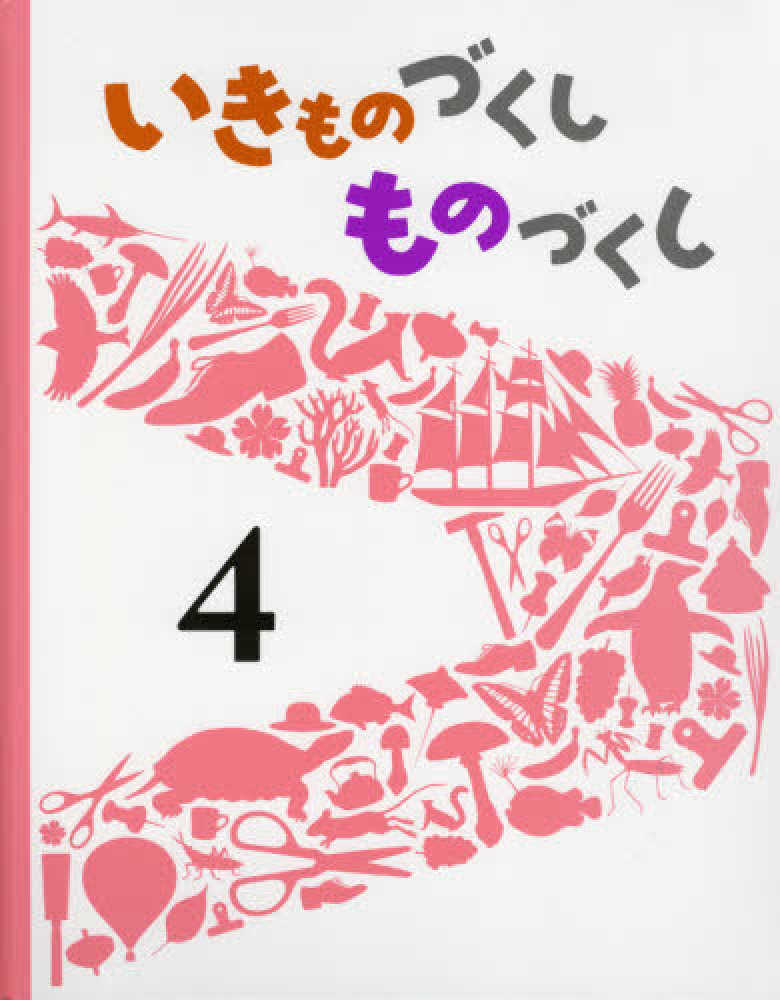 いきものづくしものづくし　内城　４　いづみ【絵】　宗夫/クルーズ，プニップ/河井　葉子/荒川　暢/なかの　達英/山川　真実/松岡　紀伊國屋書店ウェブストア｜オンライン書店｜本、雑誌の通販、電子書籍ストア