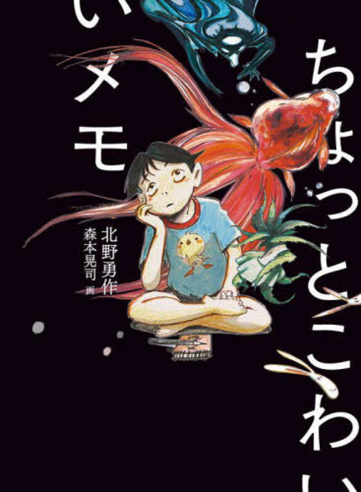 勇作【著】/森本　晃司【画】　北野　ちょっとこわいメモ　紀伊國屋書店ウェブストア｜オンライン書店｜本、雑誌の通販、電子書籍ストア