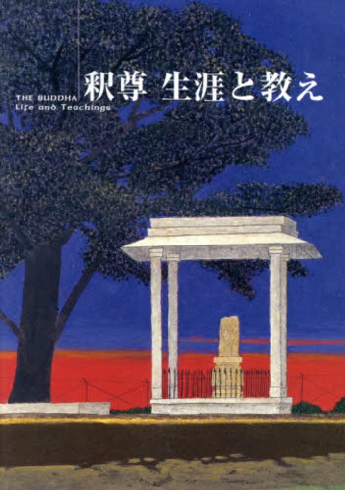 本当に信頼出来る商品 釈尊生涯と教え - 紀伊國屋書店ウェブストア｜オンライン書店 仏教