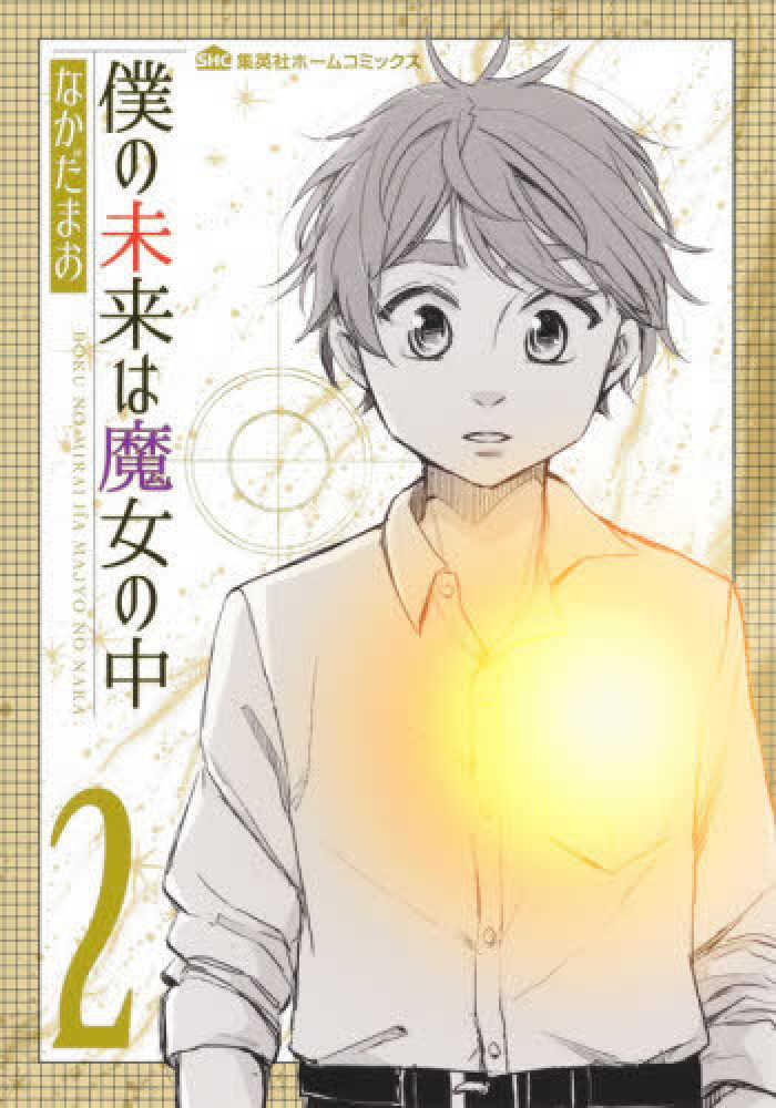 僕の未来は魔女の中 ２ なかだまお 紀伊國屋書店ウェブストア オンライン書店 本 雑誌の通販 電子書籍ストア