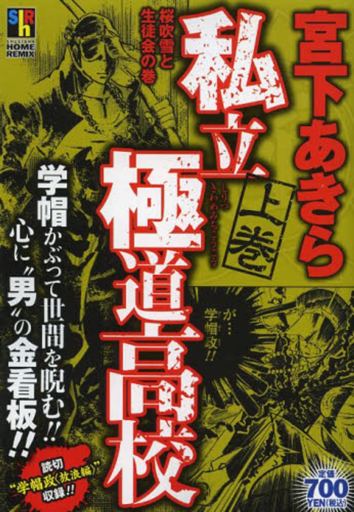 私立極道高校 上巻 宮下あきら 紀伊國屋書店ウェブストア オンライン書店 本 雑誌の通販 電子書籍ストア