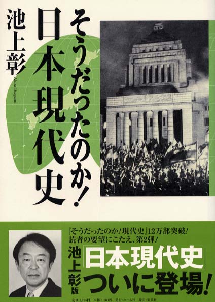 そうだったのか！日本現代史 / 池上 彰【著】 - 紀伊國屋書店ウェブ