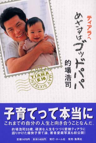 めざすはゴッドパパ 的場 浩司 著 紀伊國屋書店ウェブストア オンライン書店 本 雑誌の通販 電子書籍ストア