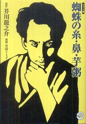 蜘蛛の糸 鼻 芋粥 芥川 龍之介 原作 日高 トミ子 漫画 紀伊國屋書店ウェブストア オンライン書店 本 雑誌の通販 電子書籍ストア 蜘蛛の糸 鼻 芋粥 芥川 龍之介 原作 日高 トミ子 漫画 紀伊國屋書店ウェブストア オンライン書店 本 雑誌の通販 電子書籍ストア