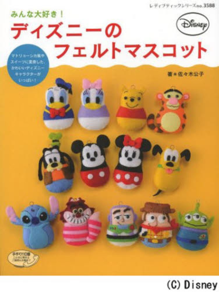 みんな大好き ディズニ のフェルトマスコット 佐々木公子 ビーズ作家 紀伊國屋書店ウェブストア オンライン書店 本 雑誌の通販 電子書籍ストア