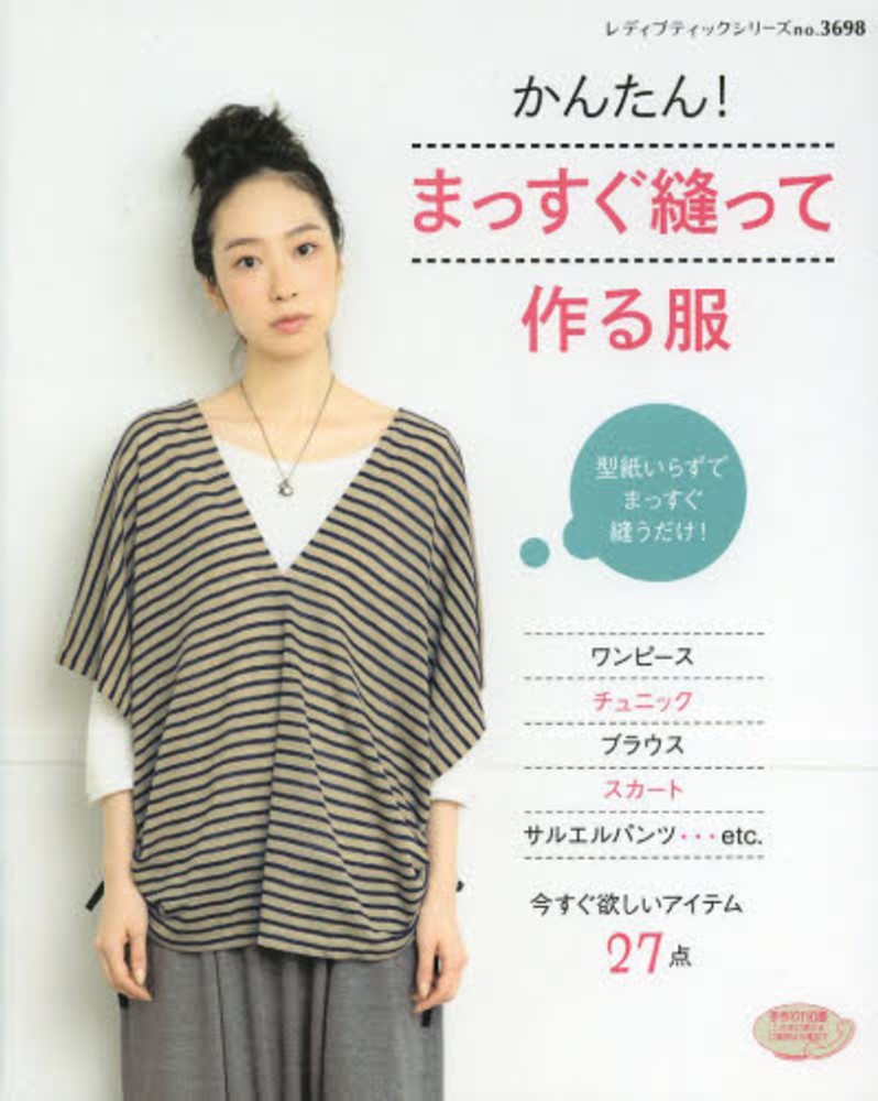 かんたん まっすぐ縫って作る服 紀伊國屋書店ウェブストア オンライン書店 本 雑誌の通販 電子書籍ストア