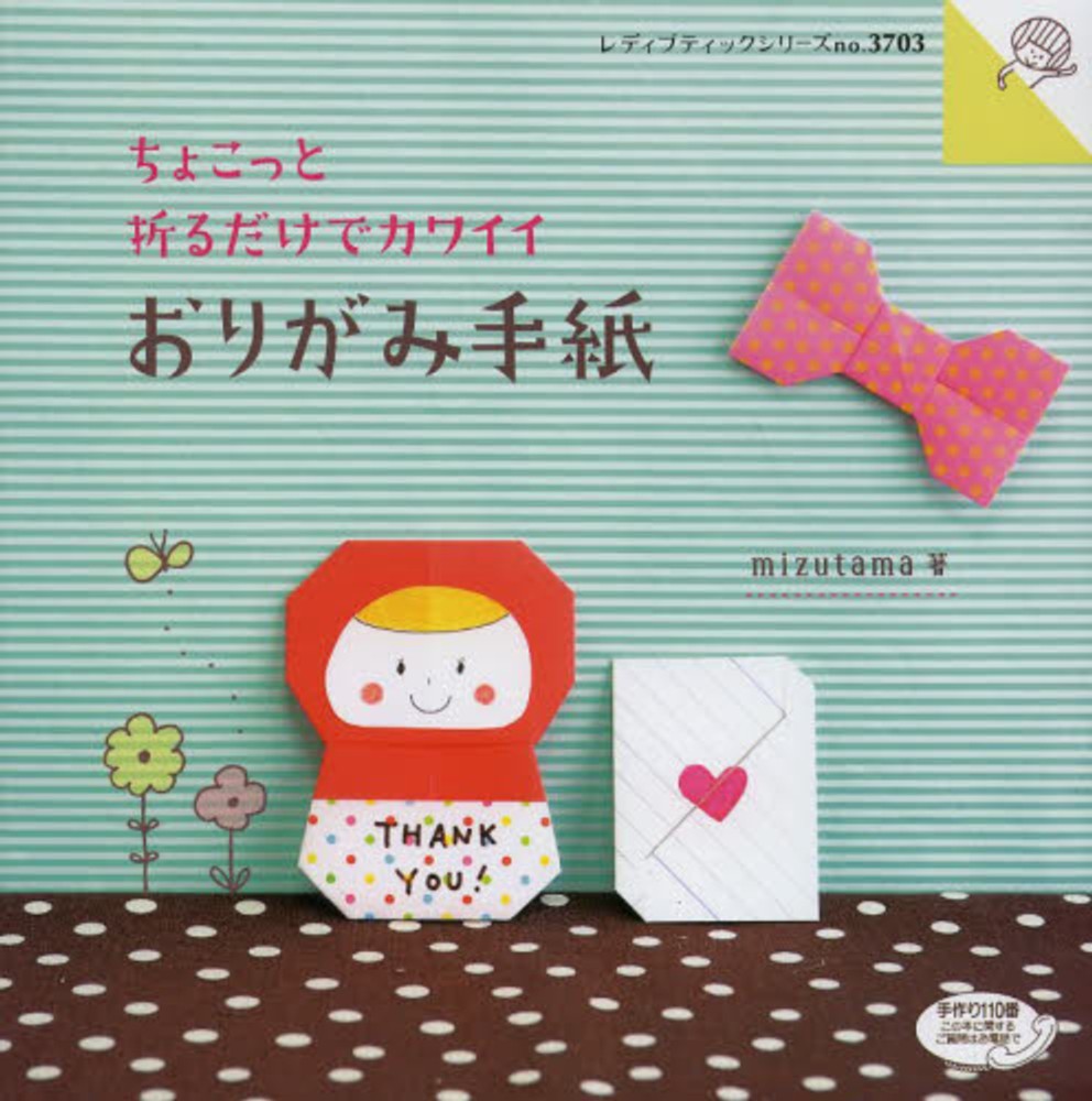 ちょこっと折るだけでカワイイおりがみ手紙 / mizutama