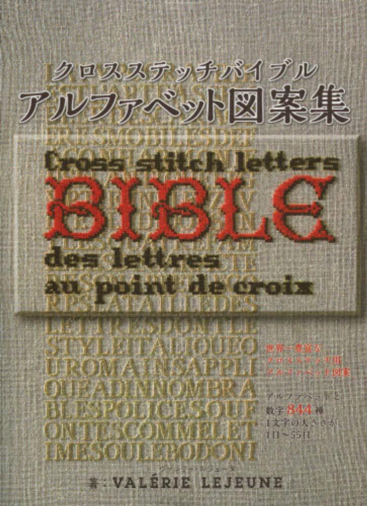 希少日本語版 クロスステッチバイブル アルファベット図案集 4834737152.jpg