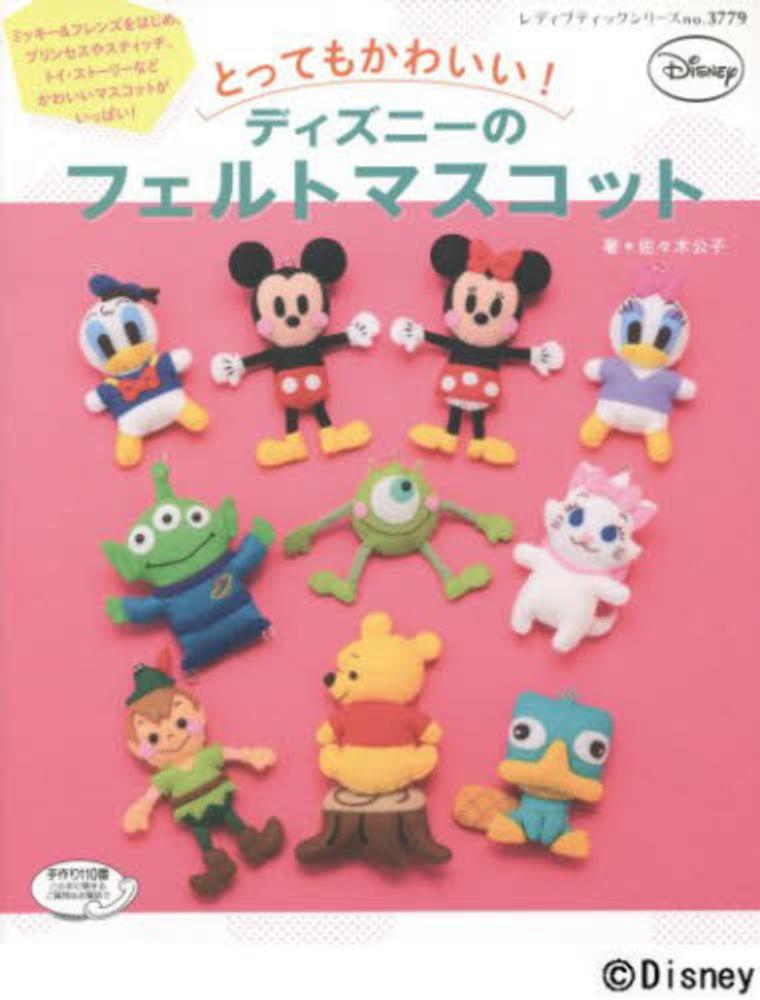 とってもかわいい ディズニ のフェルトマスコット 佐々木公子 ビーズ作家 紀伊國屋書店ウェブストア オンライン書店 本 雑誌の通販 電子書籍ストア