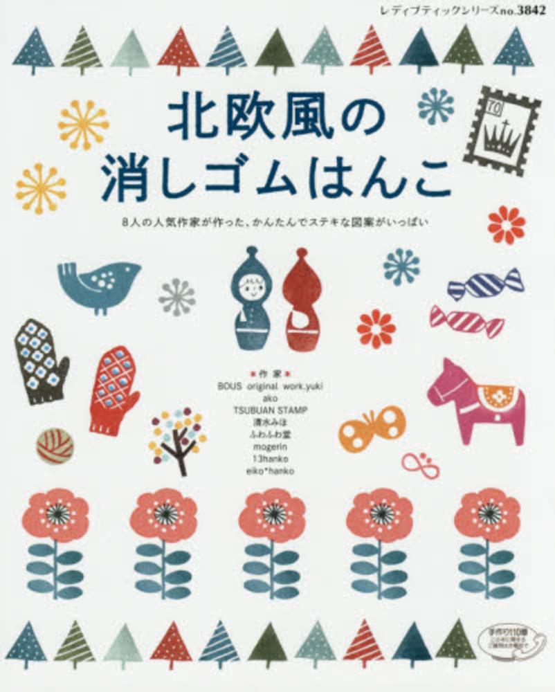 北欧風の消しゴムはんこ ブティック社編集部 著 紀伊國屋書店ウェブストア オンライン書店 本 雑誌の通販 電子書籍ストア