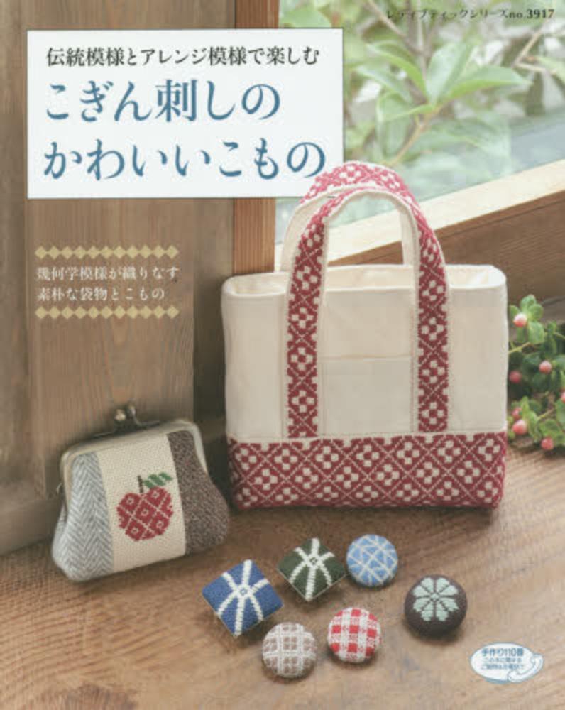 こぎん刺しのかわいいこもの 紀伊國屋書店ウェブストア オンライン書店 本 雑誌の通販 電子書籍ストア こぎん刺しのかわいいこもの 紀伊國屋書店ウェブストア オンライン書店 本 雑誌の通販 電子書籍ストア