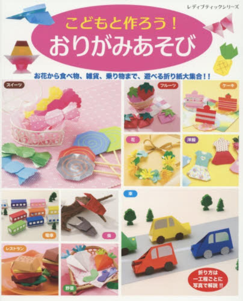 こどもと作ろう おりがみあそび ブティック社編集部 著 紀伊國屋書店ウェブストア オンライン書店 本 雑誌の通販 電子書籍ストア