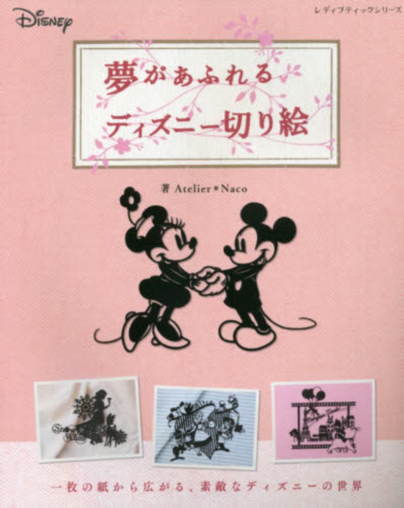 夢があふれるディズニ 切り絵 ａｔｅｌｉｅｒ ｎａｃｏ 紀伊國屋書店ウェブストア オンライン書店 本 雑誌の通販 電子書籍ストア