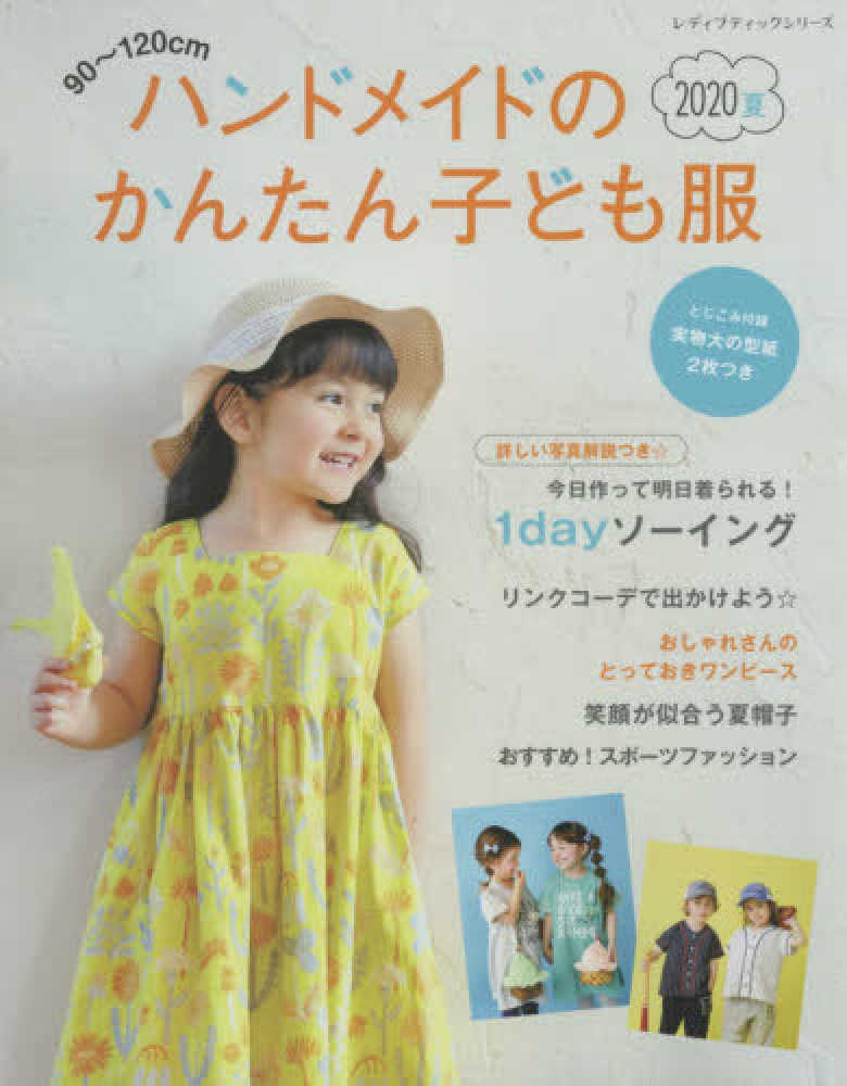 ハンドメイドのかんたん子ども服 ２０２０夏 紀伊國屋書店ウェブストア オンライン書店 本 雑誌の通販 電子書籍ストア
