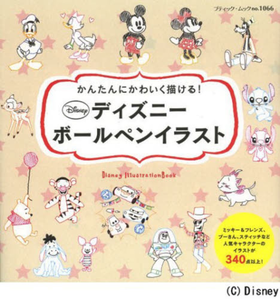 かんたんにかわいく描ける ディズニ ボ ルペンイラスト 紀伊國屋書店ウェブストア オンライン書店 本 雑誌の通販 電子書籍ストア