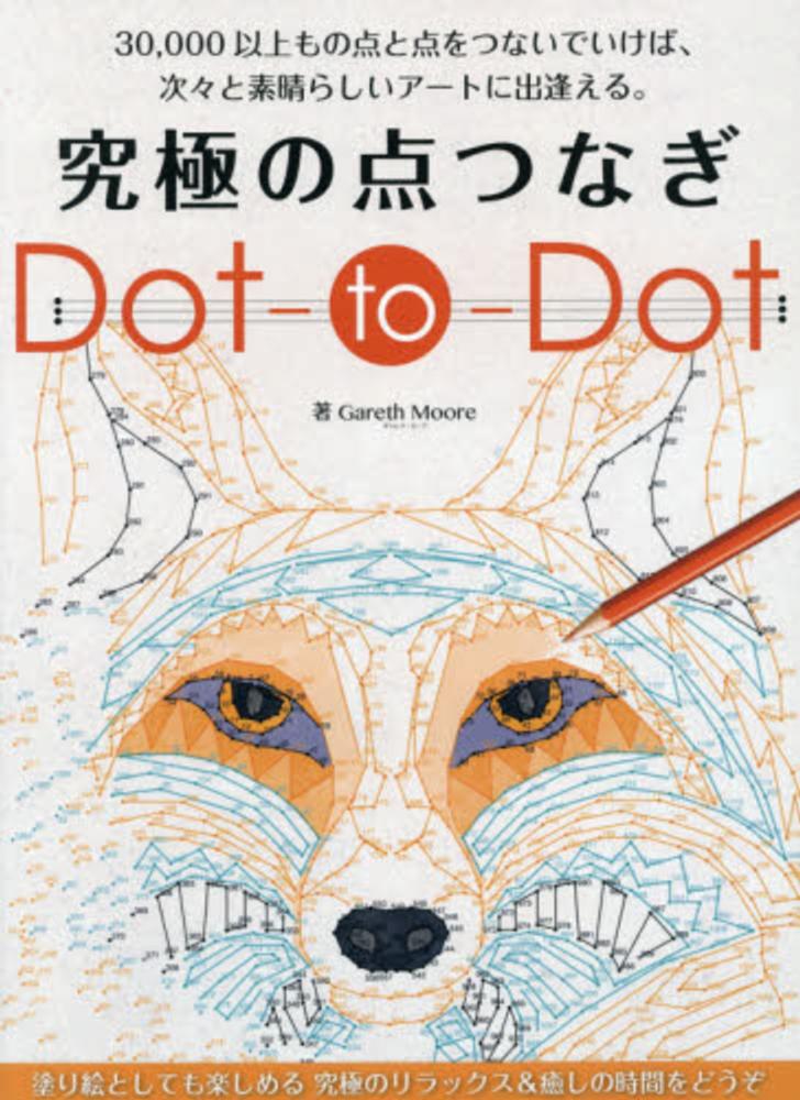究極の点つなぎｄｏｔ ｔｏ ｄｏｔ ギャレス ムーア 佐々木曜 紀伊國屋書店ウェブストア オンライン書店 本 雑誌の通販 電子書籍ストア