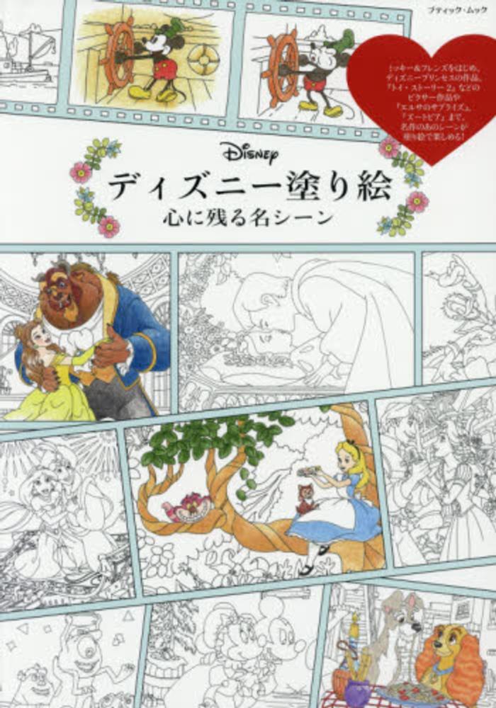 ディズニ－塗り絵 - 紀伊國屋書店ウェブストア｜オンライン書店｜本