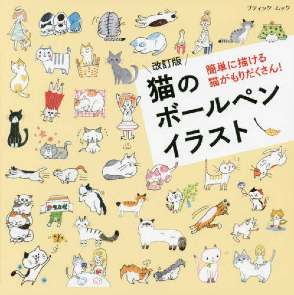 猫のボ ルペンイラスト 紀伊國屋書店ウェブストア オンライン書店 本 雑誌の通販 電子書籍ストア