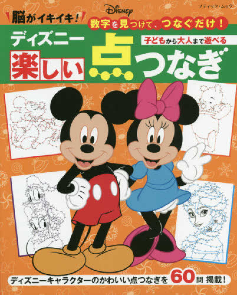 脳がイキイキ 数字を見つけて つなぐだけ ディズニ 楽しい点つなぎ 紀伊國屋書店ウェブストア オンライン書店 本 雑誌の通販 電子書籍ストア