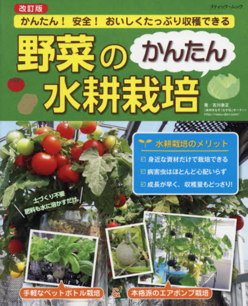 野菜のかんたん水耕栽培 紀伊國屋書店ウェブストア オンライン書店 本 雑誌の通販 電子書籍ストア 野菜のかんたん水耕栽培 紀伊國屋書店ウェブストア オンライン書店 本 雑誌の通販 電子書籍ストア