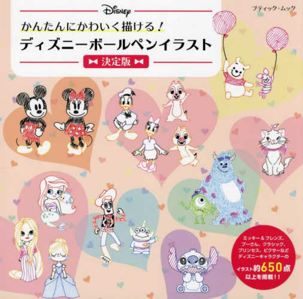 素晴らしい価格 かんたんにかわいく描ける ディズニーボールペンイラスト 趣味 スポーツ 実用