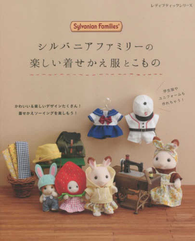 シルバニアファミリ-の楽しい着せかえ服とこもの - 紀伊國屋書店