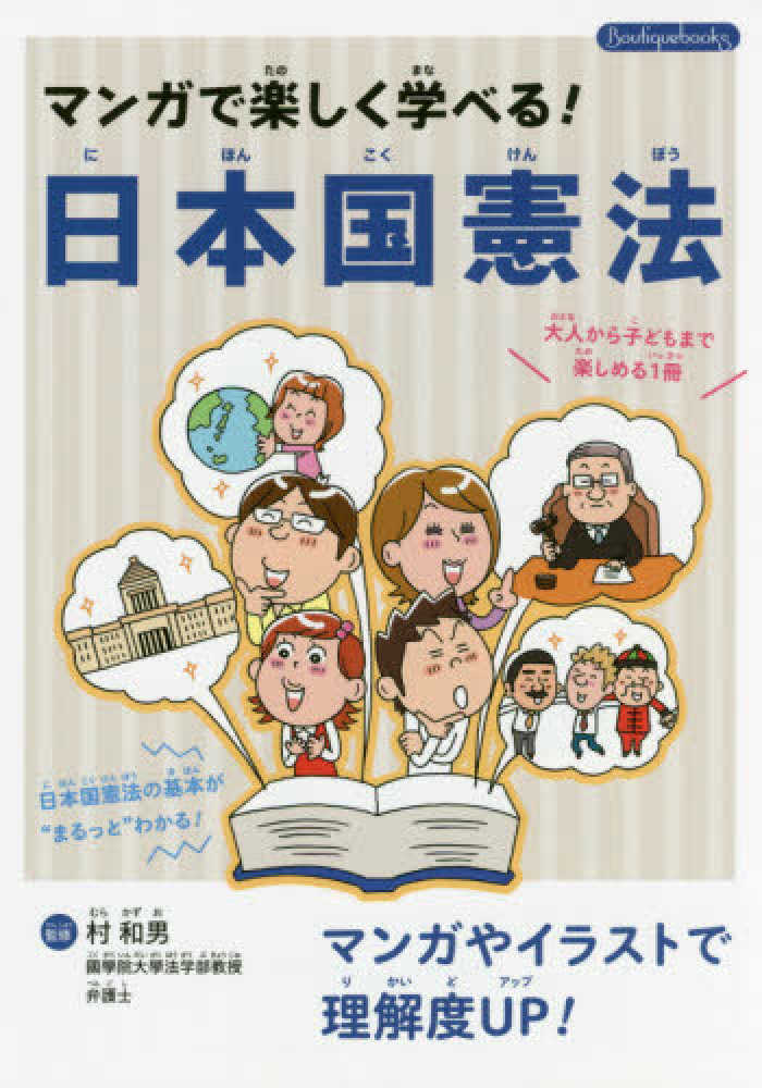 和男【監修】　マンガで楽しく学べる！日本国憲法　村　紀伊國屋書店ウェブストア｜オンライン書店｜本、雑誌の通販、電子書籍ストア