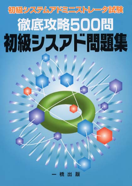 初級シスアド精選問題集 平成１２年度秋期対策/桐原書店/高度情報化利用技術