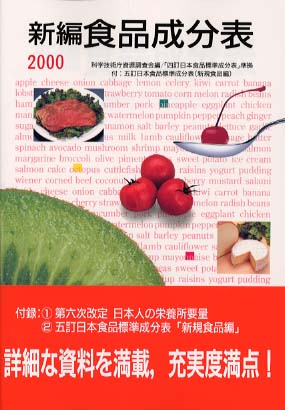 【通販激安】 神立 / 〔2000〕 新編食品成分表 誠/山本 ゆり 喜男/小笠原 その他