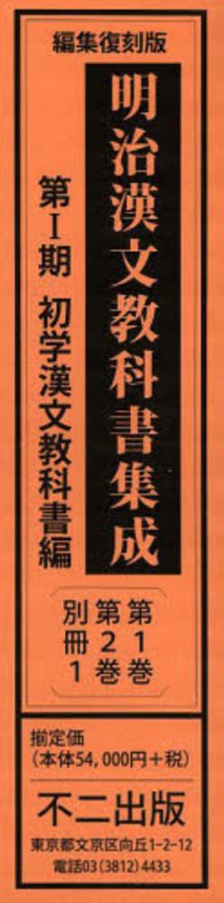 明治漢文教科書集成第1期 / 加藤国安 - 紀伊國屋書店ウェブストア