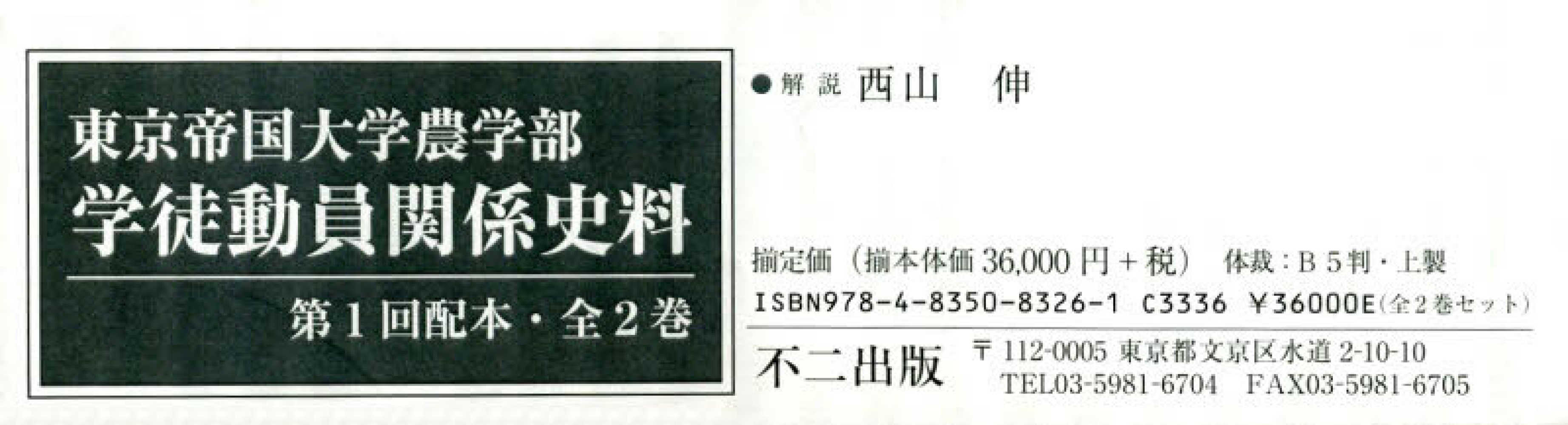 東京帝国大学農学部学徒動員関係史料第1回配本 2冊セット 西山 伸 解説 紀伊國屋書店ウェブストア オンライン書店 本 雑誌の通販 電子書籍ストア 東京帝国大学農学部学徒動員関係史料第1回配本 2冊セット 西山 伸 解説 紀伊國屋書店ウェブストア オンライン書店 本 雑誌の通販 電子書籍ストア