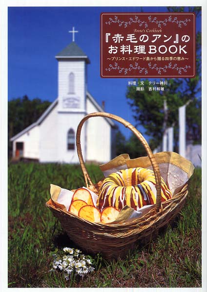 史上最も激安 赤毛のアン』のお料理book 和敏 テリー神川【著】/吉村 / 住まい/暮らし/子育て