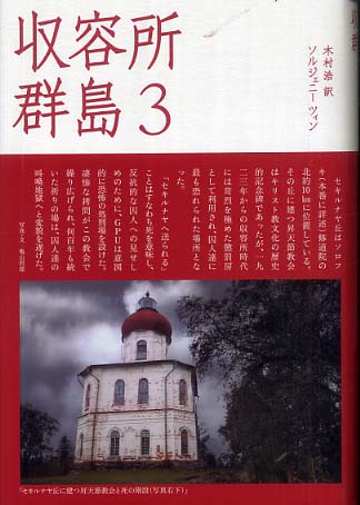 収容所群島 1〜3巻