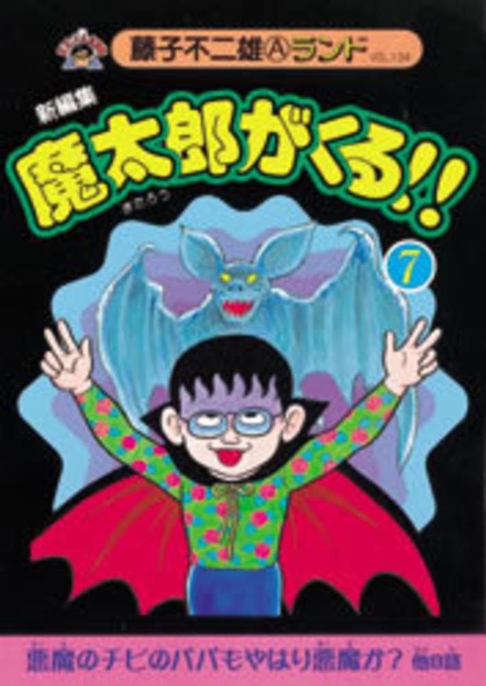 新編集魔太郎がくる！！ ７ / 藤子不二雄Ａ - 紀伊國屋書店ウェブ