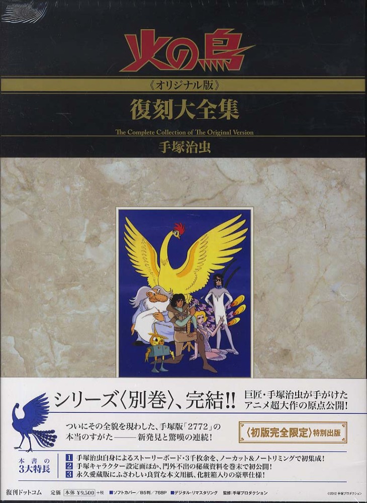 火の鳥《オリジナル版》復刻大全集 別巻 2 / 手塚治虫/手塚