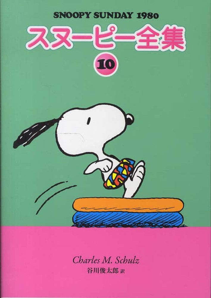 スヌ ピ 全集 10 シュルツ チャールズ モンロー 作 schulz charles monroe 谷川 俊太郎 訳 紀伊國屋 書店ウェブストア オンライン書店 本 雑誌の通販 電子書籍ストア スヌ ピ 全集 10 シュルツ チャールズ モンロー 作 schulz charles monroe 谷川 俊太郎 訳 紀伊國屋 書店ウェブストア オンライン書店 本 雑誌の通販 電子書籍ストア