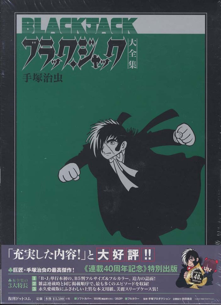 ブラック・ジャック オールカラー版 手塚治虫＋オマケ 封印作品 