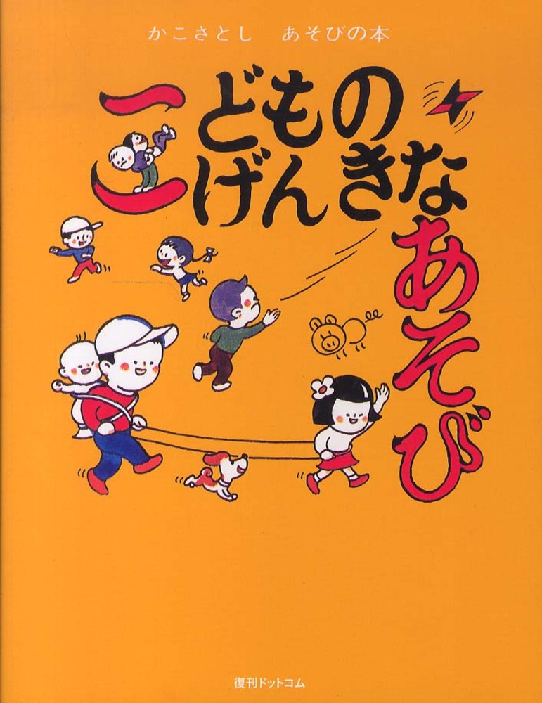 こどものげんきなあそび / かこ さとし【著】 - 紀伊國屋書店ウェブ