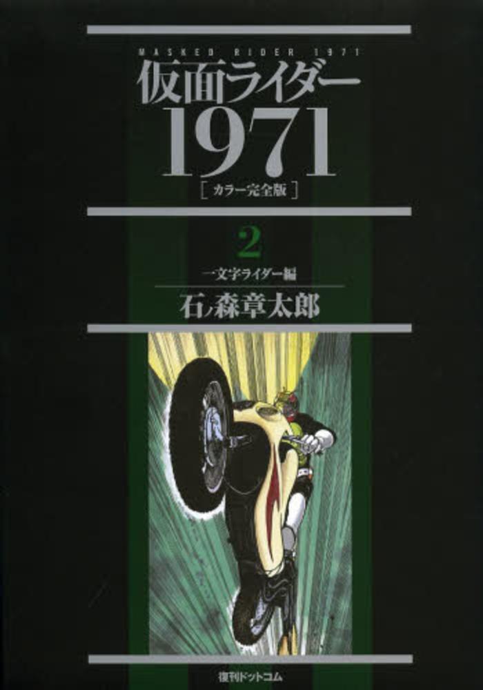 いいネット通販 - 全国送料無料でお届けします 仮面ライダ－1971 章太郎 石ノ森 / 2（一文字ライダ－編） 少年漫画