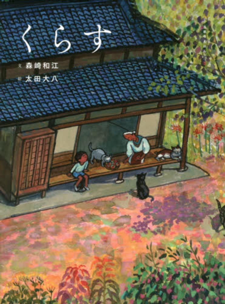 紀伊國屋書店ウェブストア｜オンライン書店｜本、雑誌の通販、電子書籍ストア　和江【文】/太田　くらす　森崎　大八【絵】