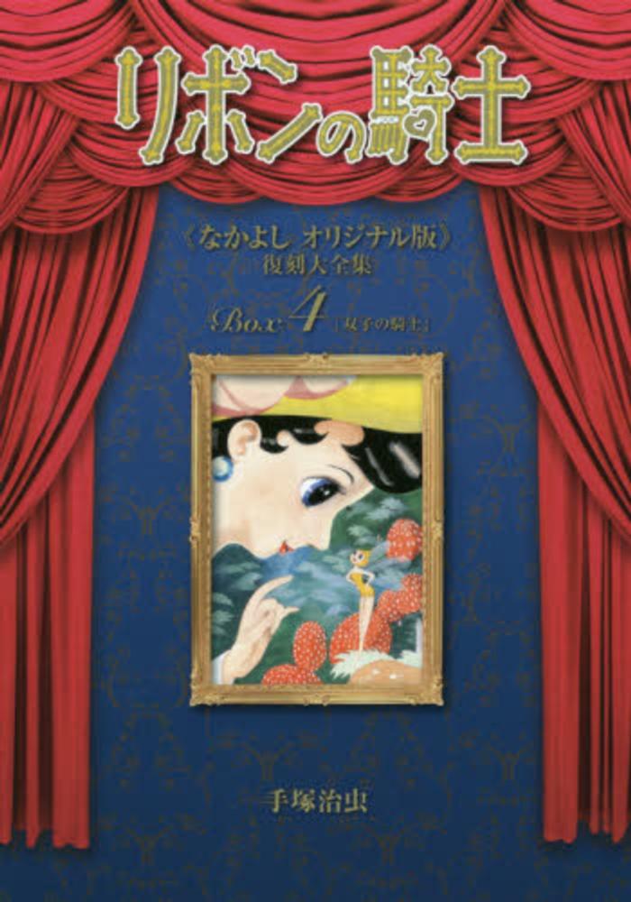 なかよし 8月増刊 名作漫画「リボンの騎士」手塚治虫 昭和39年