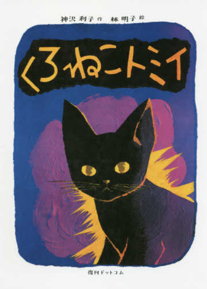 くろねこトミイ / 神沢 利子【作】/林 明子【絵】 - 紀伊國屋