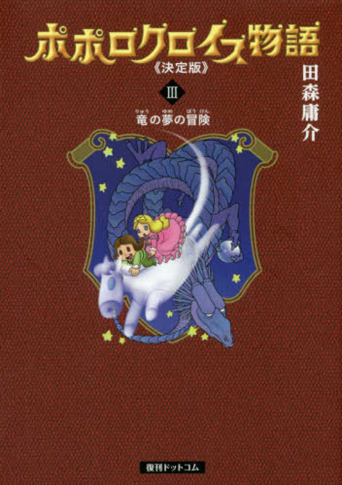 ポポロクロイス物語《決定版》 ３ 田森 庸介【著】 紀伊國屋書店ウェブストア｜オンライン書店｜本、雑誌の通販、電子書籍ストア