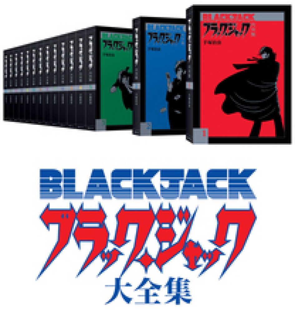 ブラック ジャック大全集 全１５巻セット 手塚治虫 手塚プロダクション 紀伊國屋書店ウェブストア オンライン書店 本 雑誌の通販 電子書籍ストア