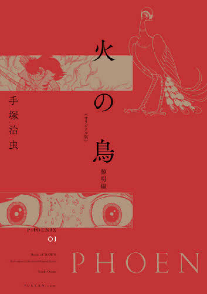 火の鳥 オリジナル版 01 黎明編 火の鳥 オリジナル版 01 黎明編