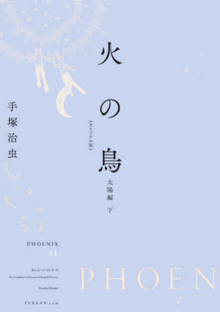 卸売 【】限定版コミック 箱付)11)火の鳥オリジナル版復刻大全集 太陽