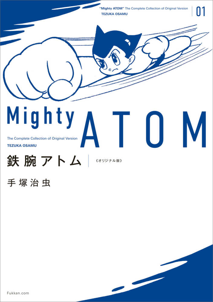 鉄腕アトム オリジナル版 ０１ 手塚 治虫 著 紀伊國屋書店ウェブストア オンライン書店 本 雑誌の通販 電子書籍ストア