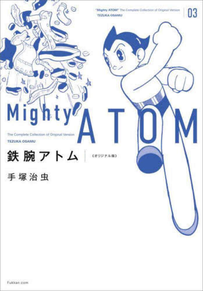 鉄腕アトム オリジナル版 ０３ 手塚 治虫 著 紀伊國屋書店ウェブストア オンライン書店 本 雑誌の通販 電子書籍ストア