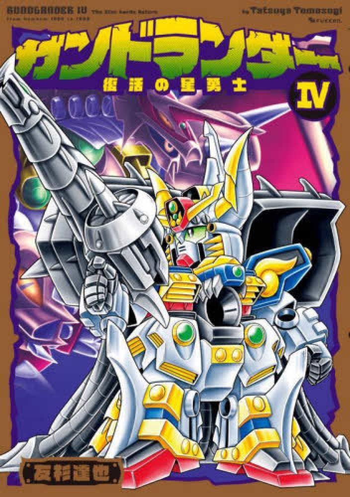 ガンドランダー完全版 1から4　全初版帯付き ガンドランダ－ 4 / 友杉達也 - 紀伊國屋書店ウェブストア