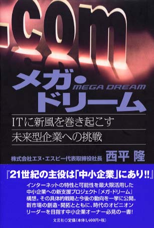 メガ・ドリ－ム / 西平 隆【著】 - 紀伊國屋書店ウェブストア